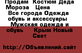 Продам. Костюм Деда Мороза › Цена ­ 15 000 - Все города Одежда, обувь и аксессуары » Мужская одежда и обувь   . Крым,Новый Свет